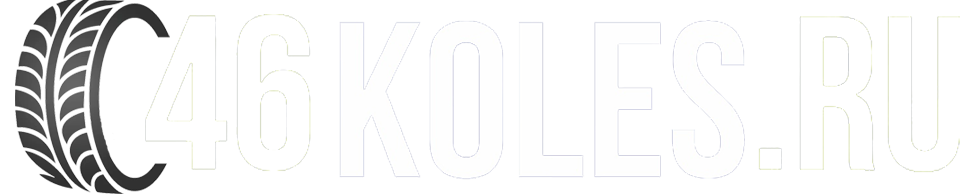 Шинный центр 46koles.ru